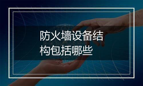 防火墙设备结构包括哪些