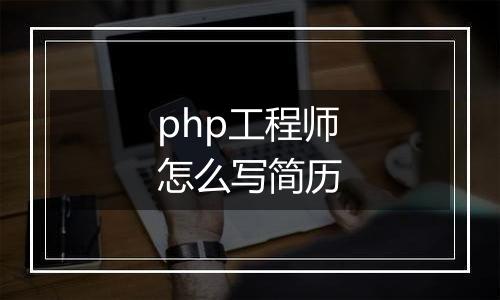 php工程师怎么写简历