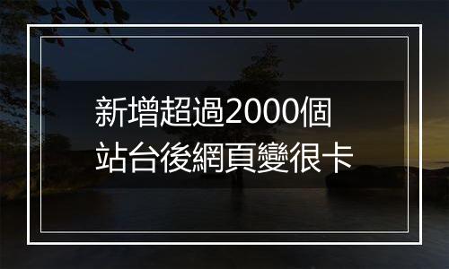 新增超過2000個站台後網頁變很卡