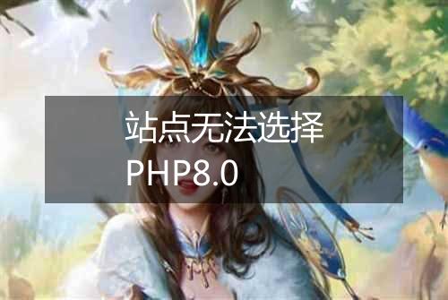站点无法选择PHP8.0