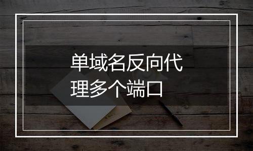 单域名反向代理多个端口