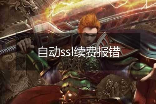自动ssl续费报错