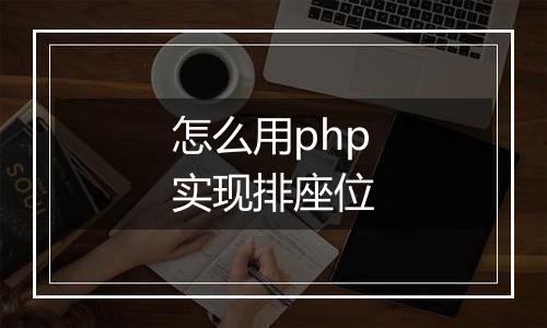 怎么用php实现排座位