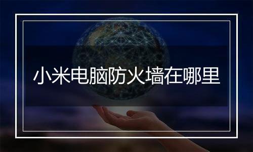 小米电脑防火墙在哪里
