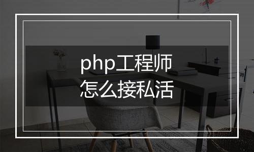 php工程师怎么接私活