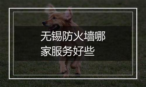 无锡防火墙哪家服务好些