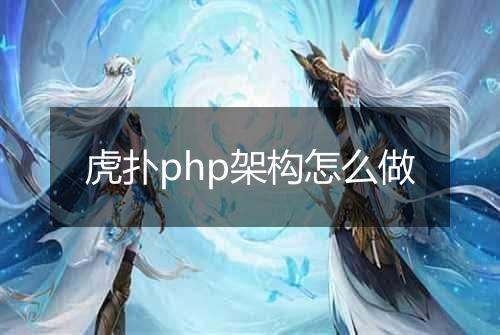 虎扑php架构怎么做