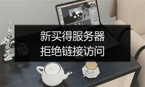 新买得服务器拒绝链接访问