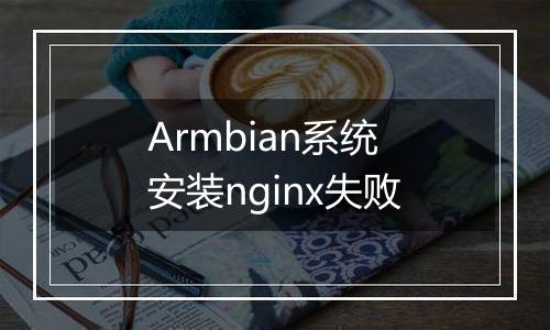 Armbian系统安装nginx失败