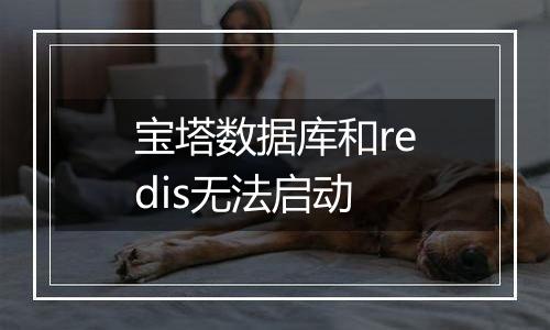宝塔数据库和redis无法启动