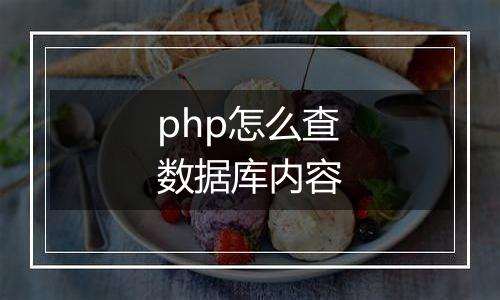 php怎么查数据库内容