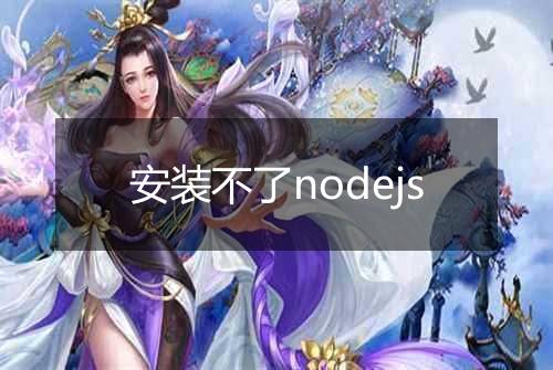 安装不了nodejs