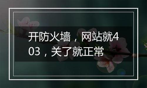 开防火墙,网站就403,关了就正常