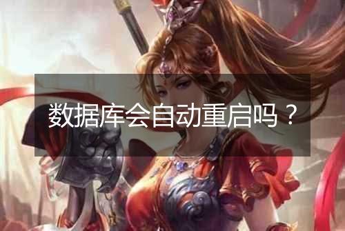 数据库会自动重启吗？