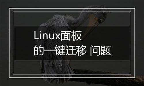Linux面板 的一键迁移 问题