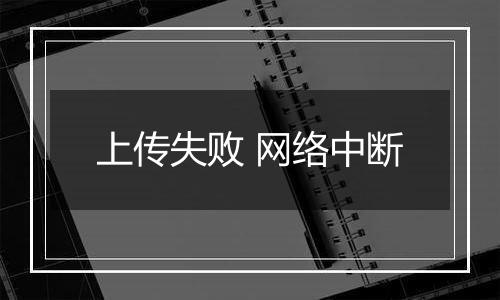 上传失败 网络中断