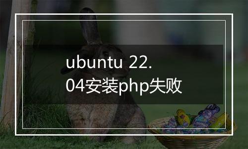 ubuntu 22.04安装php失败
