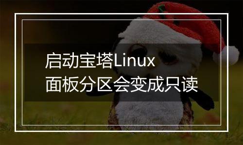 启动宝塔Linux面板分区会变成只读