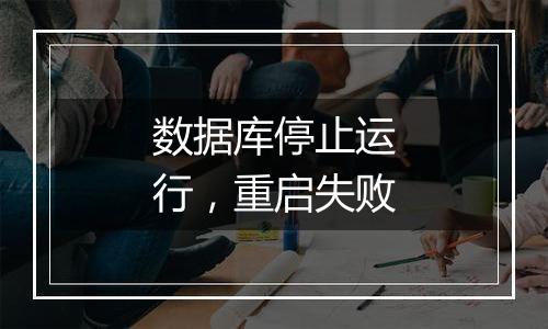 数据库停止运行,重启失败