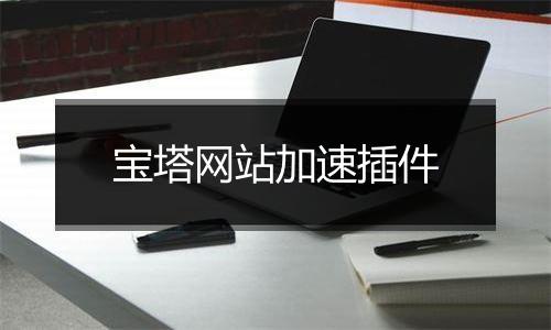 宝塔网站加速插件