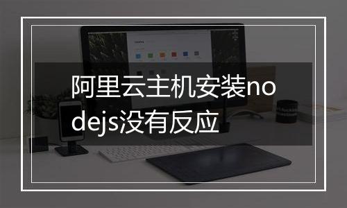 阿里云主机安装nodejs没有反应