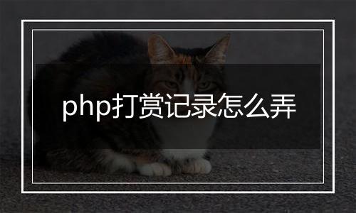 php打赏记录怎么弄