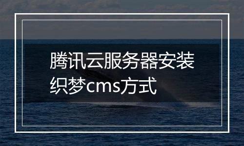 腾讯云服务器安装织梦cms方式