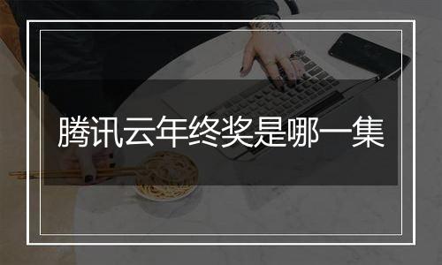 腾讯云年终奖是哪一集