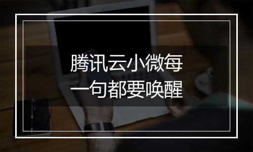 腾讯云小微每一句都要唤醒