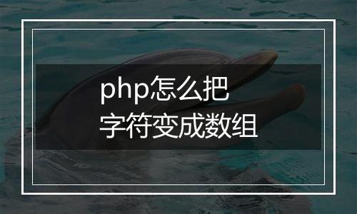 php怎么把字符变成数组