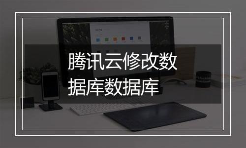 腾讯云修改数据库数据库