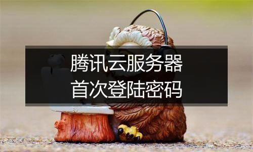 腾讯云服务器首次登陆密码