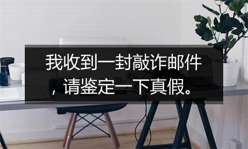 我收到一封敲诈邮件,请鉴定一下真假。