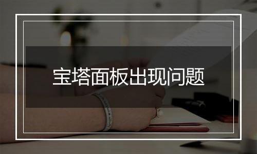 宝塔面板出现问题