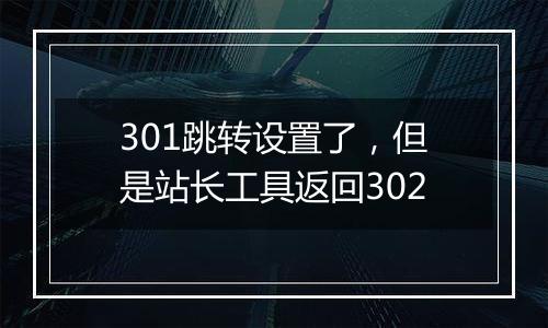 301跳转设置了,但是站长工具返回302