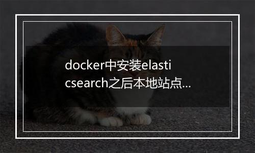 docker中安装elasticsearch之后本地站点却无法连接