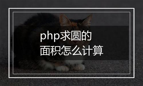 php求圆的面积怎么计算