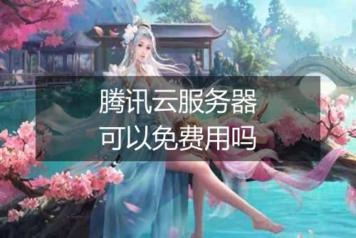 腾讯云服务器可以免费用吗