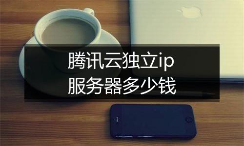 腾讯云独立ip服务器多少钱
