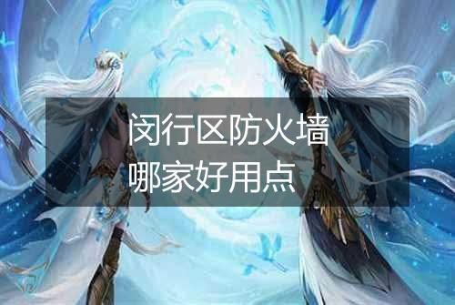 闵行区防火墙哪家好用点