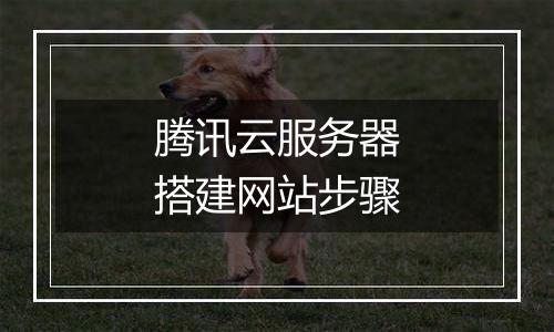 腾讯云服务器搭建网站步骤