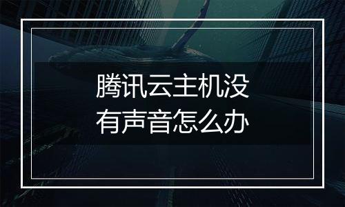 腾讯云主机没有声音怎么办