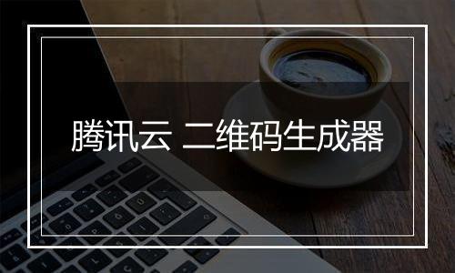 腾讯云 二维码生成器