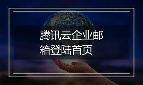 腾讯云企业邮箱登陆首页