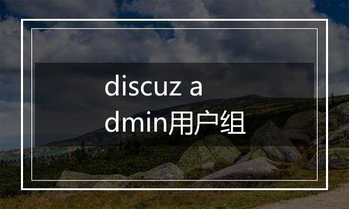 discuz admin用户组