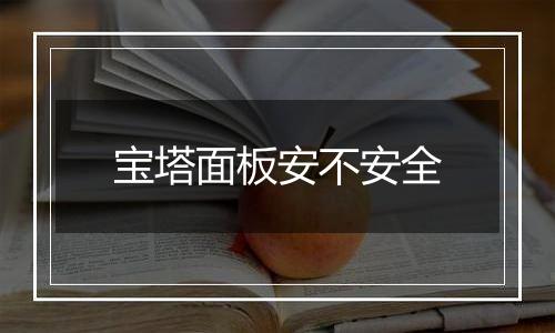 宝塔面板安不安全