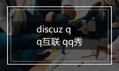 discuz qq互联 qq秀