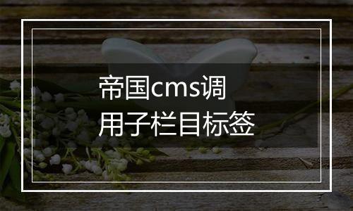 帝国cms调用子栏目标签
