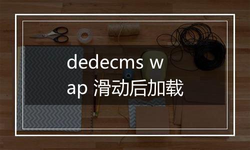 dedecms wap 滑动后加载