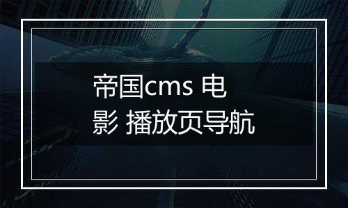 帝国cms 电影 播放页导航